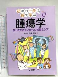 初めの一歩は絵で学ぶ 腫瘍学 知っておきたいがんの知識とケア じほう 元雄 良治