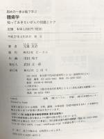 初めの一歩は絵で学ぶ 腫瘍学 知っておきたいがんの知識とケア じほう 元雄 良治