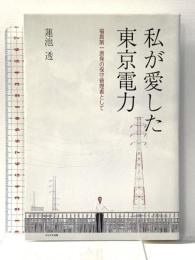私が愛した東京電力―福島第一原発の保守管理者として かもがわ出版 蓮池 透