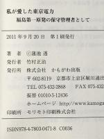 私が愛した東京電力―福島第一原発の保守管理者として かもがわ出版 蓮池 透