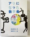 アリになった数学者 (たくさんのふしぎ傑作集) 福音館書店 森田 真生