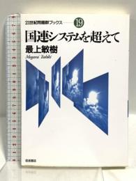 国連システムを超えて (21世紀問題群ブックス 19) 岩波書店 最上 敏樹
