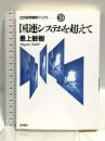 国連システムを超えて (21世紀問題群ブックス 19) 岩波書店 最上 敏樹