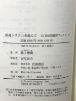 国連システムを超えて (21世紀問題群ブックス 19) 岩波書店 最上 敏樹