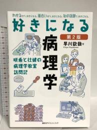 好きになる病理学 第2版 (好きになるシリーズ) 講談社 早川 欽哉