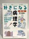 好きになる病理学 第2版 (好きになるシリーズ) 講談社 早川 欽哉