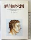 解剖経穴図 医道の日本社 森 秀太郎