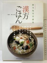 おうちでできる漢方ごはん 河出書房新社 薬日本堂