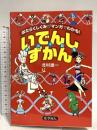 はたらくしくみがマンガでわかる! いでんしずかん 化学同人 北村 雄一