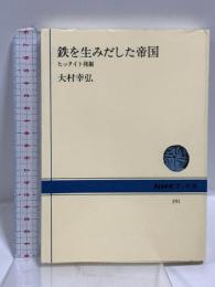 鉄を生みだした帝国: ヒッタイト発堀 (NHKブックス 391) NHK出版 大村 幸弘