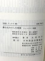 鉄を生みだした帝国: ヒッタイト発堀 (NHKブックス 391) NHK出版 大村 幸弘