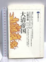大清帝国 (講談社選書メチエ 174) 講談社 石橋 崇雄