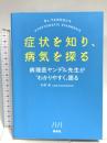 症状を知り、病気を探る 病理医ヤンデル先生が「わかりやすく」語る 照林社 市原 真