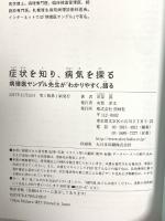 症状を知り、病気を探る 病理医ヤンデル先生が「わかりやすく」語る 照林社 市原 真