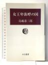 女王卑弥呼の国 (中公叢書) 中央公論新社 鳥越 憲三郎