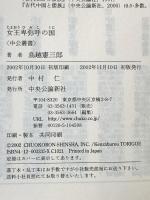 女王卑弥呼の国 (中公叢書) 中央公論新社 鳥越 憲三郎