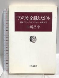 アメリカを超えたドル: 金融グローバリゼーションと通貨外交 (中公叢書) 中央公論新社 田所 昌幸