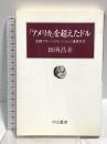 アメリカを超えたドル: 金融グローバリゼーションと通貨外交 (中公叢書) 中央公論新社 田所 昌幸
