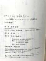アメリカを超えたドル: 金融グローバリゼーションと通貨外交 (中公叢書) 中央公論新社 田所 昌幸