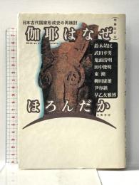 伽耶はなぜほろんだか―日本古代国家形成史の再検討 大和書房 鈴木 靖民