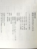 伽耶はなぜほろんだか―日本古代国家形成史の再検討 大和書房 鈴木 靖民