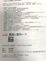ニュートン式 超図解 最強に面白い!! 脳 ニュートンプレス 久保健一郎
