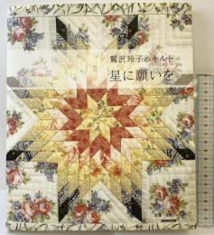 鷲沢玲子のキルト 星に願いを NHK出版 鷲沢 玲子