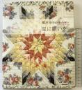 鷲沢玲子のキルト 星に願いを NHK出版 鷲沢 玲子