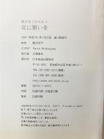 鷲沢玲子のキルト 星に願いを NHK出版 鷲沢 玲子