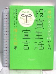 年収200万円からの投資生活宣言 (横山光昭の貯金生活シリーズ) ディスカヴァー・トゥエンティワン 横山 光昭