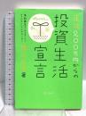 年収200万円からの投資生活宣言 (横山光昭の貯金生活シリーズ) ディスカヴァー・トゥエンティワン 横山 光昭