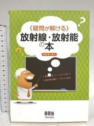 疑問が解ける 放射線・放射能の本 オーム社 多田 順一郎