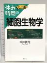 休み時間の細胞生物学 (休み時間シリーズ) 講談社 坪井 貴司