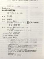 休み時間の細胞生物学 (休み時間シリーズ) 講談社 坪井 貴司
