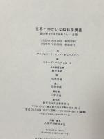 世界一ゆかいな脳科学講義: 頭の中をぐるぐるめぐる11日間 河出書房新社 アンジェリク・ファン・オムベルゲン