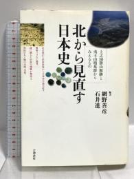 北から見直す日本史―上之国勝山館跡と夷王山墳墓群からみえるもの 大和書房 網野 善彦