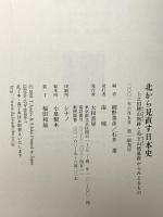 北から見直す日本史―上之国勝山館跡と夷王山墳墓群からみえるもの 大和書房 網野 善彦