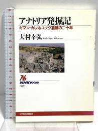 アナトリア発掘記 ~カマン・カレホユック遺跡の二十年 (NHKブックス) NHK出版 大村 幸弘