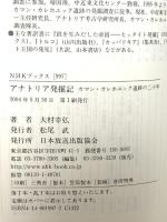 アナトリア発掘記 ~カマン・カレホユック遺跡の二十年 (NHKブックス) NHK出版 大村 幸弘