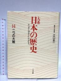 大系日本の歴史 14 二つの大戦 小学館 江口 圭一