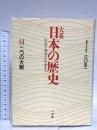 大系日本の歴史 14 二つの大戦 小学館 江口 圭一