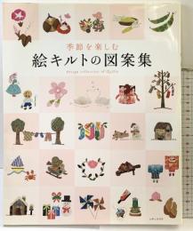 季節を楽しむ絵キルトの図案集 主婦と生活社
