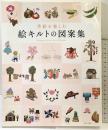 季節を楽しむ絵キルトの図案集 主婦と生活社