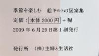 季節を楽しむ絵キルトの図案集 主婦と生活社