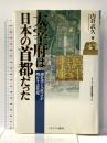 太宰府は日本の首都だった: 理化学と証言が明かす古代史 (シリーズ古代史の探求 4) ミネルヴァ書房 内倉 武久