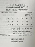 太宰府は日本の首都だった: 理化学と証言が明かす古代史 (シリーズ古代史の探求 4) ミネルヴァ書房 内倉 武久