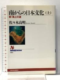 南からの日本文化〈上〉~新・海上の道 (NHKブックス) NHK出版 佐々木 高明