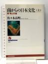 南からの日本文化〈上〉~新・海上の道 (NHKブックス) NHK出版 佐々木 高明