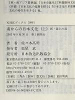 南からの日本文化〈上〉~新・海上の道 (NHKブックス) NHK出版 佐々木 高明