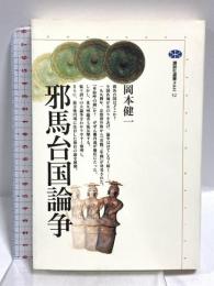 邪馬台国論争 (講談社選書メチエ 52) 講談社 岡本 健一